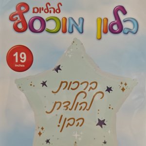 כוכב ברכות להולדת הבן