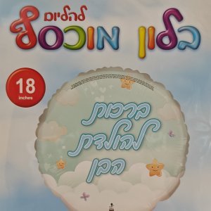 ברכות להולדת הבן