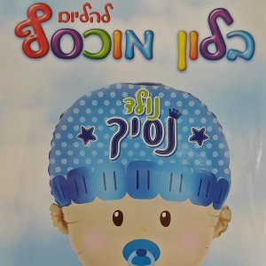 נסיך נולד 22''
