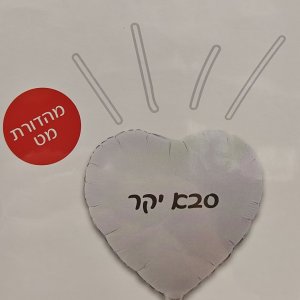 סבא היקר